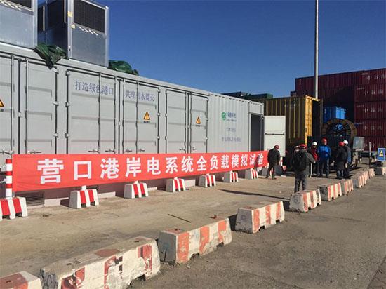 负载箱在变频岸电电源检测上的应用-辽宁营口港